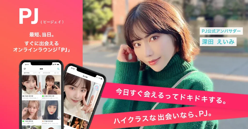 PJ　パパ活アプリ